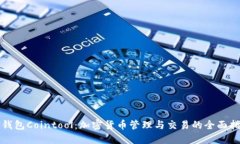 TP钱包Cointool：加密货币管