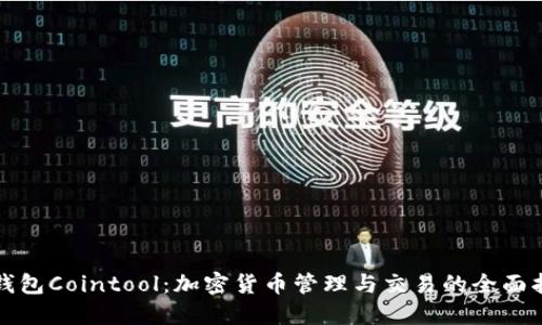 TP钱包Cointool：加密货币管理与交易的全面指南