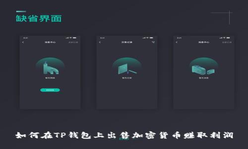 如何在TP钱包上出售加密货币赚取利润