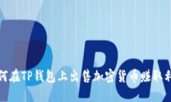 如何在TP钱包上出售加密货