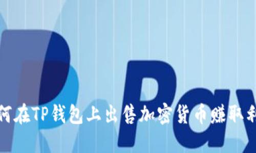 如何在TP钱包上出售加密货币赚取利润