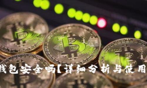 TPT钱包安全吗？详细分析与使用指南