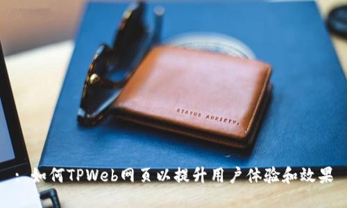 : 如何TPWeb网页以提升用户体验和效果