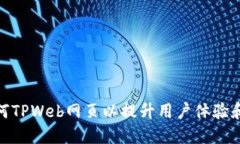 : 如何TPWeb网页以提升用户