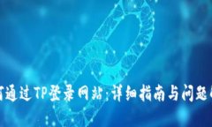 如何通过TP登录网站：详细