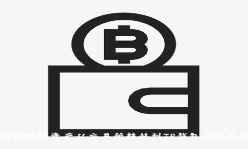 如何将数字资产从交易所转移到TP钱包的详尽指南