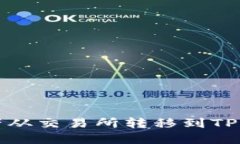 如何将数字资产从交易所