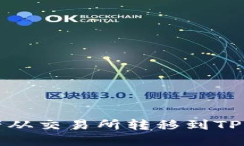 如何将数字资产从交易所转移到TP钱包的详尽指南