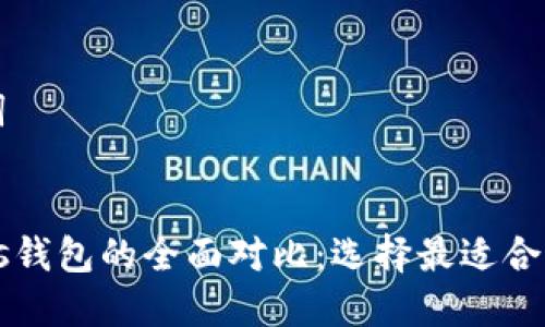 思考和关键词


PT钱包与Plus钱包的全面对比：选择最适合你的数字钱包