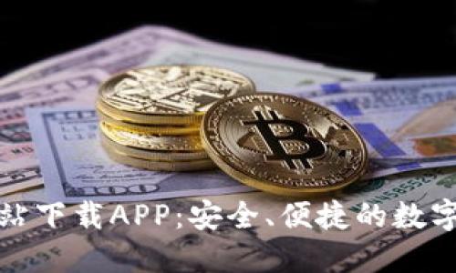 TP钱包官方网站下载APP：安全、便捷的数字资产管理工具