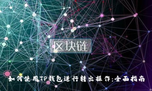 如何使用TP钱包进行转出操作：全面指南
