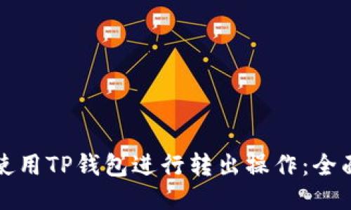 如何使用TP钱包进行转出操作：全面指南