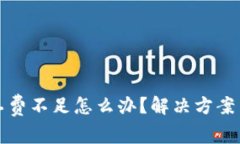 TP钱包矿工费不足怎么办？