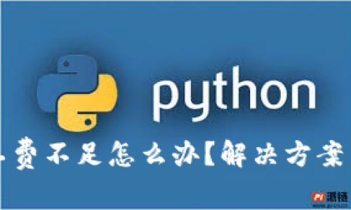 TP钱包矿工费不足怎么办?解决方案与实用技巧