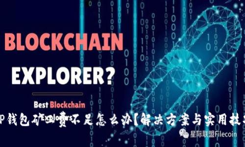 TP钱包矿工费不足怎么办?解决方案与实用技巧