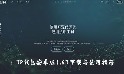 : TP钱包安卓版1.67下载与使用指南