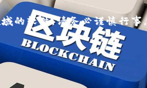 注意：本平台不支持与下载相关的软件，尤其是涉及金融、加密货币等敏感领域的软件。请务必谨慎行事，并确保从正规、可信的渠道下载安装软件，以保障您的账号安全和资金安全。

下面是您所需的标记和大纲。

如何安全地下载和使用TP钱包？