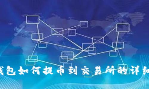  TP钱包如何提币到交易所的详细指南