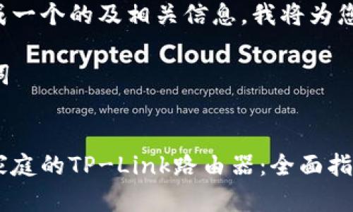 为了帮助您生成一个的及相关信息，我将为您创建一个示例。

### 与关键词


如何选择适合家庭的TP-Link路由器：全面指南