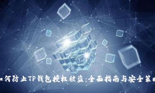 如何防止TP钱包授权被盗：全面指南与安全策略