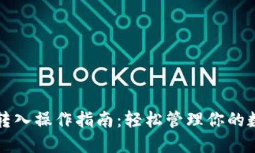 TP钱包转入操作指南：轻松管理你的数字资产