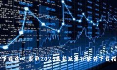 TP下载中心：获取2025最新