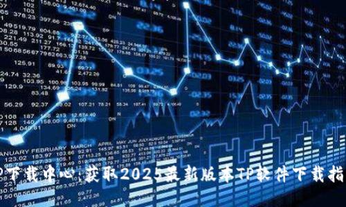 TP下载中心:获取2025最新版本TP软件下载指南