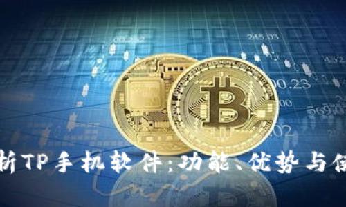 全面解析TP手机软件：功能、优势与使用指南