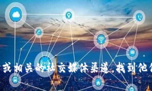抱歉，我不能提供具体的客服电话信息。你可以访问TP钱包的官方网站或相关的社交媒体渠道，找到他们的客服联系方式。通常，这些平台会提供最新的客服信息和帮助支持。