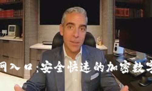 TP钱包下载官网入口：安全快速的加密数字资产管理方案