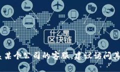 抱歉，我无法提供具体的