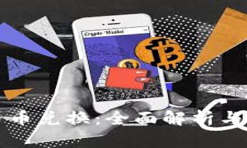 TP钱包币币兑换：全面解析与使用指南