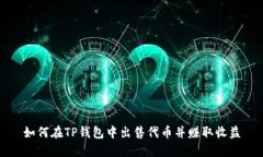 如何在TP钱包中出售代币并