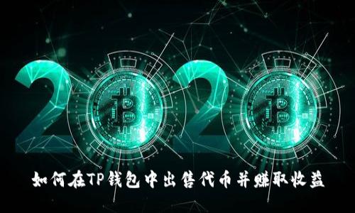 如何在TP钱包中出售代币并赚取收益