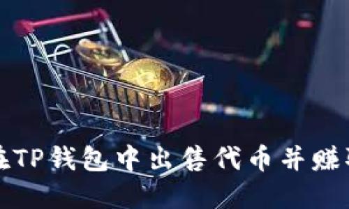 如何在TP钱包中出售代币并赚取收益