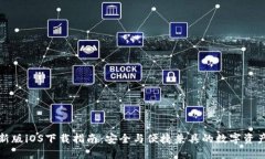 TP钱包最新版iOS下载指南：
