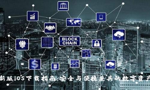 TP钱包最新版iOS下载指南：安全与便捷兼具的数字资产管理工具