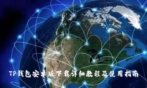 TP钱包安卓版下载详细教程及使用指南