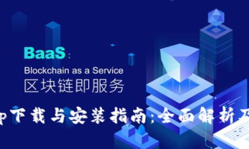TP钱包app下载与安装指南：全面解析及用户技巧