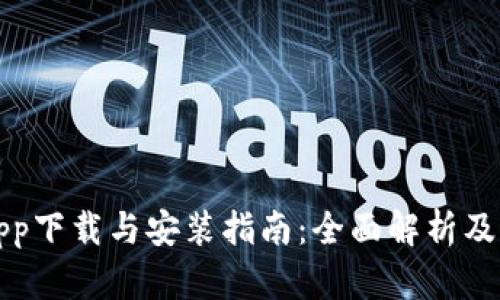 TP钱包app下载与安装指南：全面解析及用户技巧