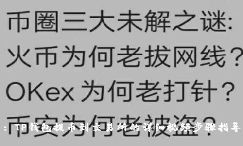 : TP钱包提币到交易所的详细视频步骤指导