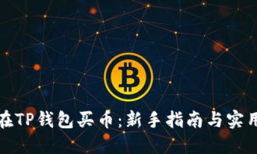 如何在TP钱包买币：新手指南与实用技巧