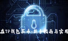 如何在TP钱包买币：新手指