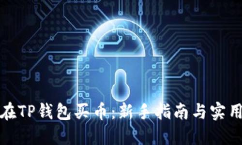 如何在TP钱包买币：新手指南与实用技巧