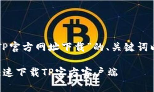 以下是关于“TP官方网址下载”的、关键词以及内容大纲。

如何安全和快速下载TP官方客户端