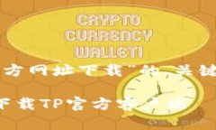 以下是关于“TP官方网址下
