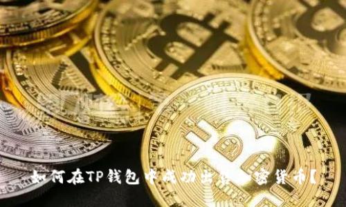 如何在TP钱包中成功出售加密货币？