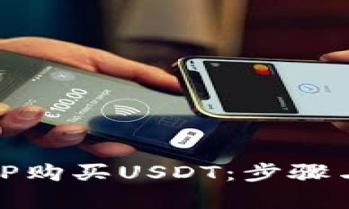 和关键词


如何通过TP购买USDT：步骤与注意事项