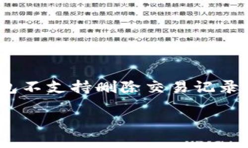 Title: 如何删除TP钱包中的交易记录？

TP钱包, 删除交易记录, 钱包使用指南, 数字货币管理/guanjianci

## 内容主体大纲

1. **引言**
   - 介绍TP钱包及其在数字货币管理中的重要性。
   - 概述用户可能会遇到的关于交易记录的隐私问题。

2. **TP钱包的基本功能**
   - 钱包的创建和恢复。
   - 钱包的主要功能和用途。
   - 用户的隐私与安全性问题。

3. **交易记录概述**
   - 交易记录的重要性。
   - 为什么用户需要删除交易记录？

4. **TP钱包中查看交易记录的方法**
   - 步骤详解：如何在TP钱包中查看交易记录。
   - 交易记录的构成要素。

5. **删除TP钱包交易记录的原因**
   - 隐私保护。
   - 错误记录的清理。
   - 习惯管理。

6. **如何删除TP钱包交易记录**
   - 当前TP钱包功能介绍（是否支持删除功能）。
   - 删除交易记录的具体步骤（如有）。
   - 可能的替代方案（如使用其他工具清除记录）。

7. **常见问题解答**
   - 用户在删除交易记录过程中可能遭遇的问题及解决方案。

8. **结论**
   - 总结TP钱包的使用心得与交易记录管理的重要性。

## 详细内容

## 引言
TP钱包是近年来流行的数字货币钱包应用之一，用户可以通过它轻松进行各种数字资产的管理。在如今的市场环境中，隐私保护显得尤为重要，用户往往希望对自己的交易记录进行严格的管理和控制。特别是那些频繁进行交易的用户，可能会对交易记录的存留感到不安，因此，了解如何删除TP钱包中的交易记录十分必要。

## TP钱包的基本功能
### 钱包的创建和恢复
TP钱包提供了用户友好的界面，简单的操作逻辑使得即使是新手用户也能快速上手。用户需要注册账户并设置安全密码，进行身份验证后就能创建数字货币钱包。此外，钱包的恢复功能也非常强大，用户只需使用助记词或备份私钥即可恢复钱包。

### 钱包的主要功能和用途
TP钱包的功能不仅限于存储数字货币，它还支持资产转账、交换、查看市场行情以及参与各种区块链活动等业务。同时，用户还可以利用TP钱包中的DApp功能，方便地访问和使用去中心化应用。

### 用户的隐私与安全性问题
尽管数字资产的开放性和透明性是其一大优点，然而也正是这种特性，使得交易记录容易受到他人的监控。这使得许多用户开始关注如何保护自己的交易隐私。这方面，TP钱包为用户提供了一些隐私保护机制，如匿名交易等，但不断的交易记录仍然会让人感到不安。

## 交易记录概述
### 交易记录的重要性
在TP钱包中，交易记录是用户与钱包交互的重要文件，它包含了用户进行的所有交易信息，包括交易时间、交易金额、交易对象等。这些信息不仅对用户了解自己资金流向有帮助，同时也为追溯和纠纷解决提供了必要的依据。

### 为什么用户需要删除交易记录？
虽然交易记录在许多方面都很重要，但用户出于隐私保护、清理无用信息或是减少冗余数据的需求，常常会希望能删除或隐藏部分交易记录。在某些情况下，用户甚至可能会因为误操作导致不必要的交易信息被错误地上传或记录，这更加剧了对删除记录的需求。

## TP钱包中查看交易记录的方法
### 步骤详解：如何在TP钱包中查看交易记录
在TP钱包中查看交易记录非常简单，用户只需打开钱包，进入资产管理界面，找到交易记录选项，即可查看到所有的交易详情。每一笔交易都会显示相关的时间、金额及交易状态，让用户对资金流动一目了然。

### 交易记录的构成要素
每一笔交易记录通常包括以下几个方面的信息：交易hash值、发送地址、接收地址、交易金额、交易时间和手续费等。这些信息对用户后续的资产管理具有重要意义。

## 删除TP钱包交易记录的原因
### 隐私保护
许多用户是因为隐私问题而寻求删除交易记录。数字货币的透明性让交易记录能够被任何人查阅，从而可能会泄漏出用户的资产状况和交易习惯，这对于注重隐私的用户来说无疑是一个巨大的隐患。

### 错误记录的清理
在交易过程中，有时因为操作不当或网络问题，会产生错误的交易记录，用户希望能通过删除这些无效或错误的记录来避免混淆，提高钱包的使用效率。

### 习惯管理
长期以来保持的交易记录可能会让用户觉得钱包杂乱无章，定期清理和管理这些记录将有助于提升用户使用体验。

## 如何删除TP钱包交易记录
### 当前TP钱包功能介绍（是否支持删除功能）
截至目前，大部分钱包应用，包括TP钱包，并不支持直接删除交易记录。这是因为区块链的特性决定了所有的交易都是不可篡改的，任何下发到区块链上的交易都会在链上永久记录。

### 删除交易记录的具体步骤（如有）
在现有的TP钱包版本中，若非官方提供的删除功能，用户可考虑使用清理工具或加密方法来保护自己的交易隐私。例如，使用专用软件清理本地缓存或使用加密交易方式以保护隐私。然而用户应当谨慎操作，避免造成交易数据的误删。

### 可能的替代方案（如使用其他工具清除记录）
为了更好地保护自己的隐私，用户可以考虑使用其他钱包软件，这些钱包提供了隐私交易的功能，或通过隐藏和加密交易记录来实现隐私保护。例如，某些专注于隐私的数字货币钱包，能够为用户提供更灵活的交易记录管理选项。

## 常见问题解答
### 用户在删除交易记录过程中可能遭遇的问题及解决方案
首先，TP钱包支持删除交易记录吗？
如上述所说，目前TP钱包并不支持直接删除交易记录。用户需理解这一点，并采取其他策略来保护自己的隐私。

如果不支持删除记录，那么如何保护隐私？
用户可考虑使用加密的交易，或是选择其他提供隐私保护条件的钱包。同时，确保自己的助记词和私钥安全存储也是极其重要的。

除了删除交易记录，还有哪些方法可以减轻隐私风险？
用户可以提高安全性，例如采取双重身份验证、定期更换密码、使用VPN等。此外也可以选择在不同钱包中分散数字资产。

误操作导致交易记录错误，如何补救？
在交易中发生的错误记录通常无法删除，但用户可以联系TP钱包客服进行反馈，了解是否有解决方案。

卸载TP钱包会清除交易记录吗？
卸载TP钱包并不会删除区块链中的交易记录。所有的交易记录都存储在区块链上，用户可以在任意时间通过该钱包或其他钱包查看到相同的记录。

是否有能满足删除交易记录需求的钱包软件？
目前市场上有一些钱包软件提供了更为灵活的记录管理选项，用户可以根据需求选择更加合适的产品。

## 结论
在数字货币时代，TP钱包作为一种流行的资产管理工具，给用户带来了极大便利。然而，用户在使用过程中必须时刻关注隐私与安全性。尽管当前TP钱包不支持删除交易记录，但用户仍然有其他方式来保护自己的交易隐私。了解这些信息对于用户的资金安全和隐私保护至关重要。

以上内容为关于TP钱包交易记录删除的详细阐述。希望能帮助用户更好地理解如何管理自己的数字资产，提高使用体验。
