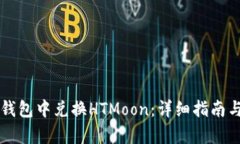 如何在TP钱包中兑换HTMoo